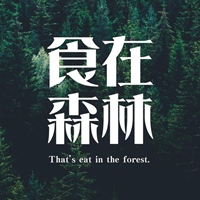 食在森林