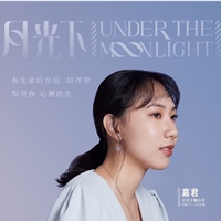 月光下療心室|嘉君