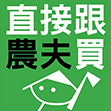 直接跟農夫買