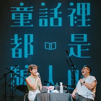 童話裡都是騙人的