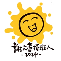 謝文憲的接班人