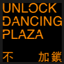 不加鎖舞踊館