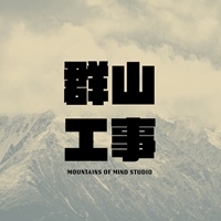 群山工作室