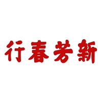 新芳春茶⾏