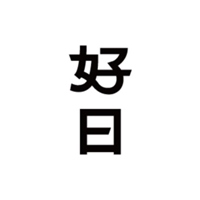 好日文化