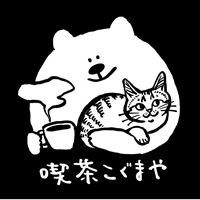 喫茶こぐまや cafe little bear