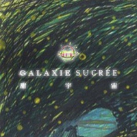 甜宇宙 GALAXIE SUCRÉE