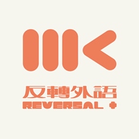 MK反轉外語＋
