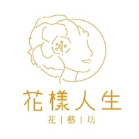 花樣人生花藝坊