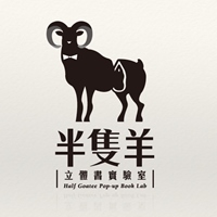 半隻羊立體書實驗室