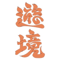 遊境感知所 ft. 新莊街仔聲