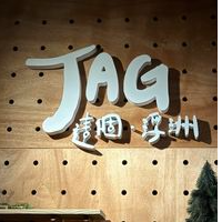 JAG 這個·浮洲