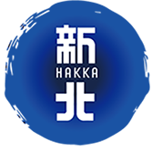 新北市客家事務局