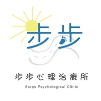 步步心理治療所 