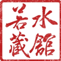 若水藏館