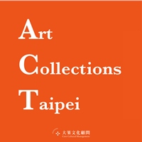 台北藝術收藏