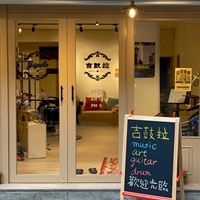 吉鼓拉音樂藝術工作室