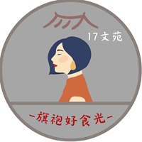 17文苑 旗袍好食光