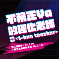 不務正Ya的理化老師-Handsome