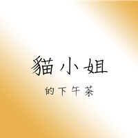 貓小姐的下午茶