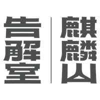 麒麟山告解室本家