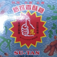 新珍香花生酥糖