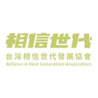 相信世代發展協會