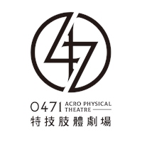 0471特技肢體劇場