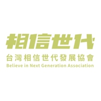 相信世代發展協會
