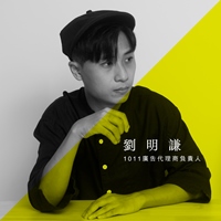 劉明謙 Lau Ming Him