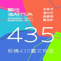 板橋435藝文特區