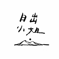 日出小姐