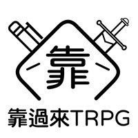 GrowLife靠過來TRPG實體跑團平台