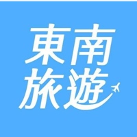東南旅遊