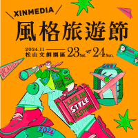 風格旅遊節