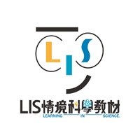 LIS 情境科學教材