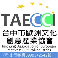 台中市歐洲文化創意產業協會