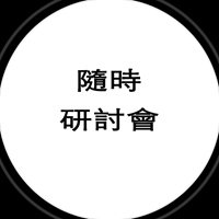 隨時研討會