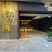 嘉賓閤溫泉會館