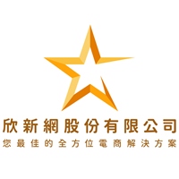 欣新網股份有限公司