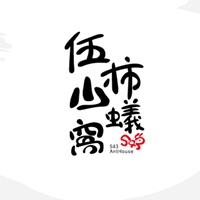 伍柿山蟻窩文化工作室