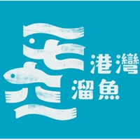 港灣溜魚文化工作室