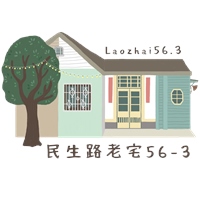 民生路老宅56-3