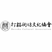 嘉義縣打貓街坊文化協會