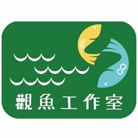 觀魚工作室