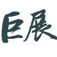 巨展法律事務所