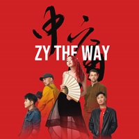 ZY THE WAY 中庸