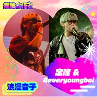 4everyoungboi & 定隆