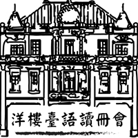曹家洋樓臺語讀冊會