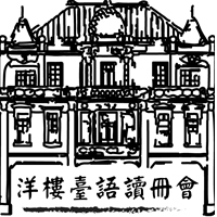 曹家洋樓臺語讀冊會